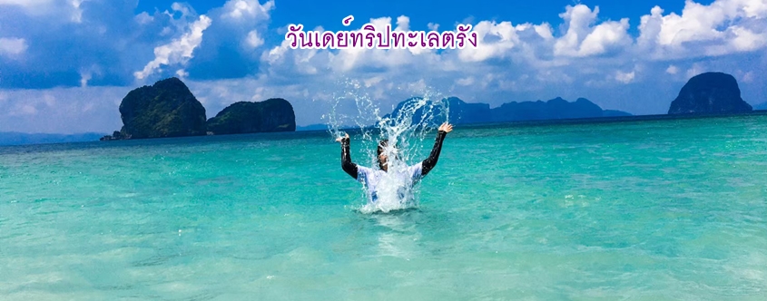ทัวร์ทะเลตรัง 4 เกาะ เรือสปีดโบ๊ท (ถ้ำมรกต-เกาะกระดาน-เกาะเชือก-เกาะไหง)